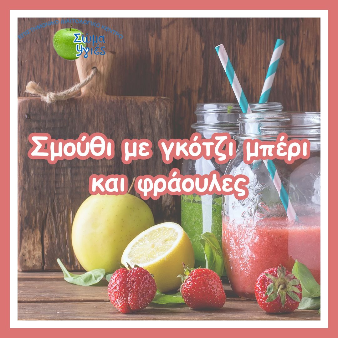 Σμούθι με γκότζι μπέρι και φράουλες